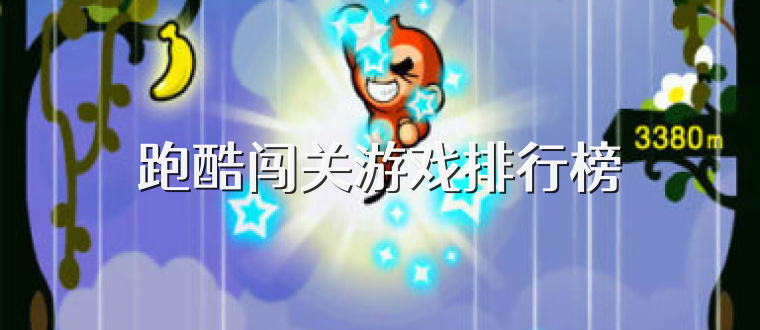 跑酷闯关游戏排行榜