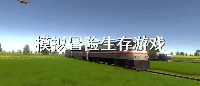 模拟冒险生存游戏