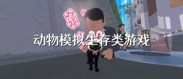 动物模拟生存类游戏