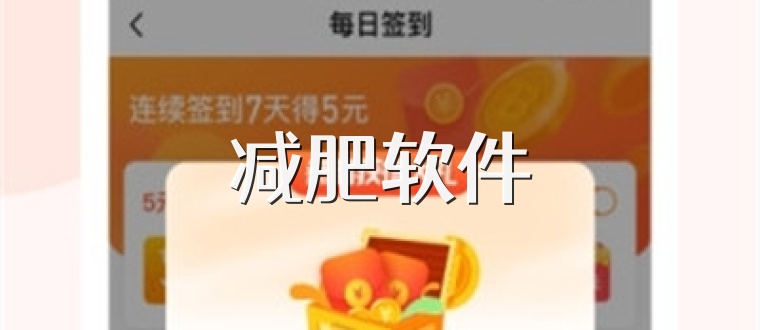 减肥软件
