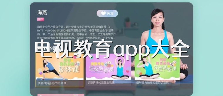 电视教育app大全