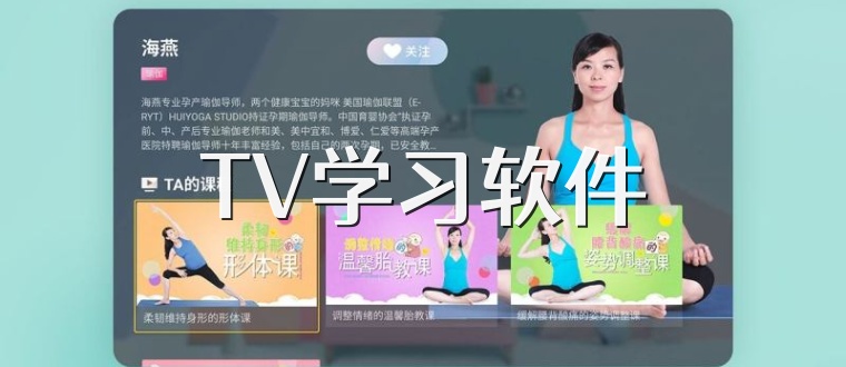 TV学习软件