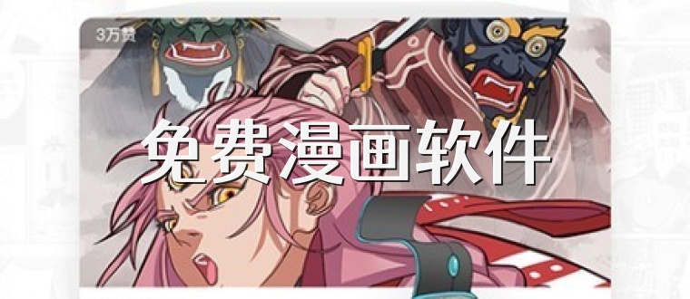免费漫画软件