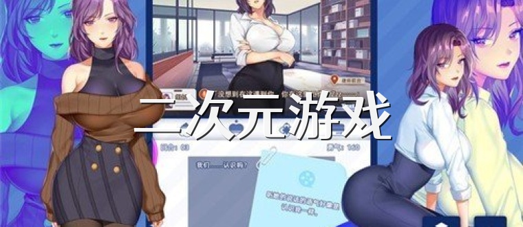 二次元游戏