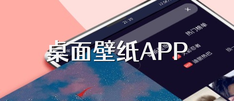 桌面壁纸APP
