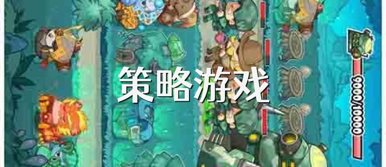 策略游戏