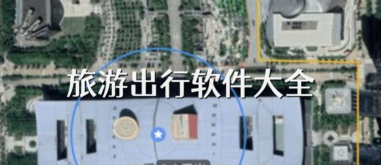 旅游出行软件大全