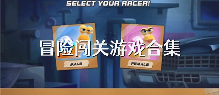 冒险闯关游戏合集