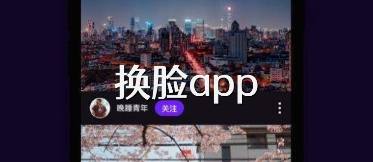 换脸app