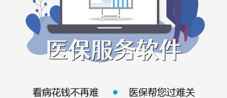 医保服务软件