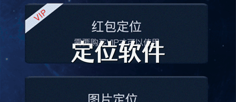 定位软件