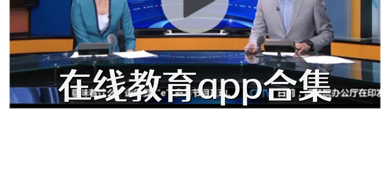 在线教育app合集