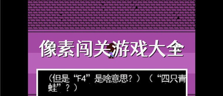 像素闯关游戏大全