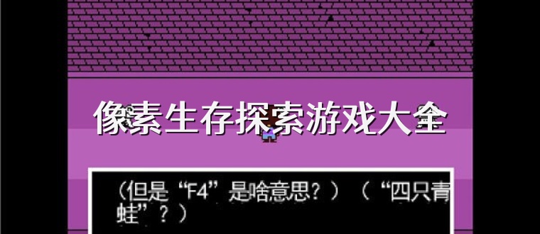 像素生存探索游戏大全