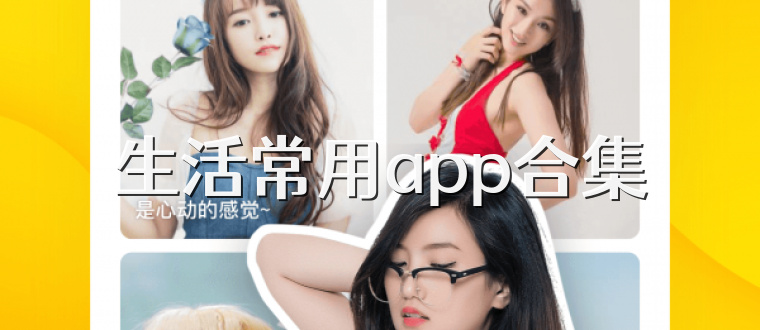 生活常用app合集