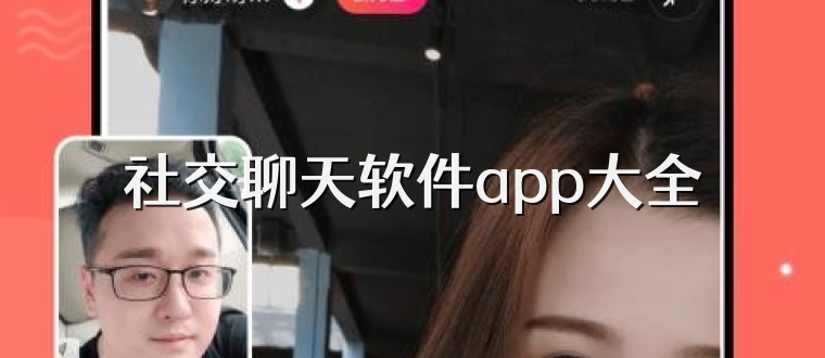 社交聊天软件app大全