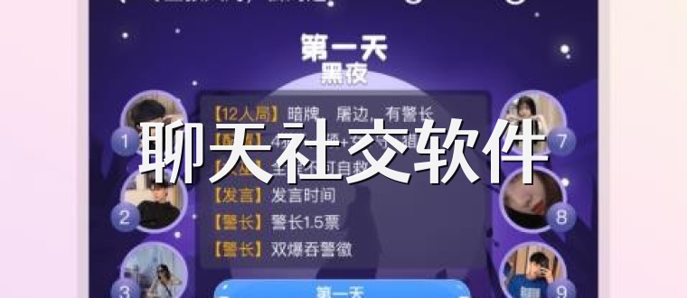 聊天社交软件
