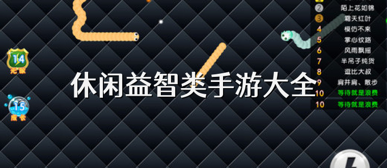 休闲益智类手游大全