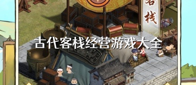 古代客栈经营游戏大全