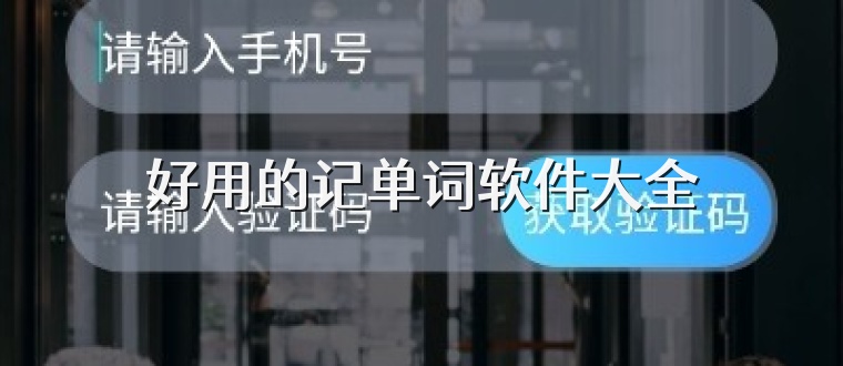 好用的记单词软件大全