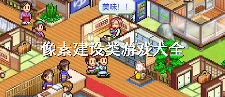 像素建设类游戏大全