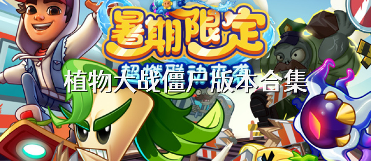 植物大战僵尸版本合集