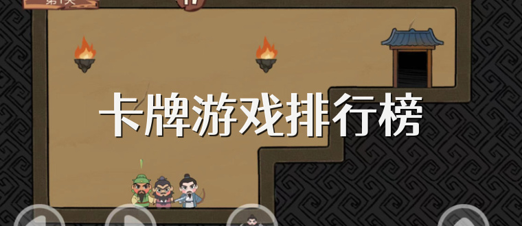 卡牌游戏排行榜