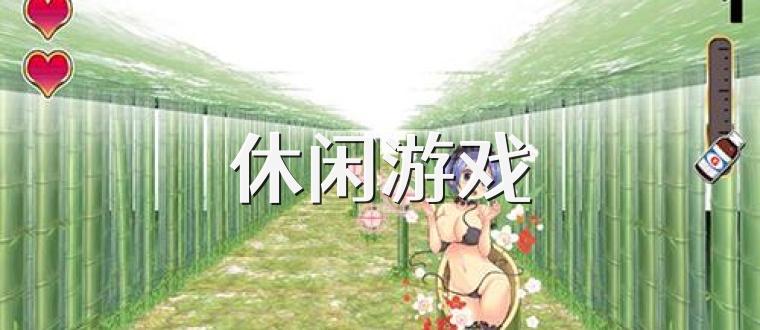休闲游戏