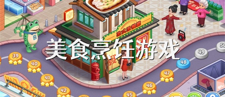 美食烹饪游戏