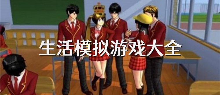 生活模拟游戏大全