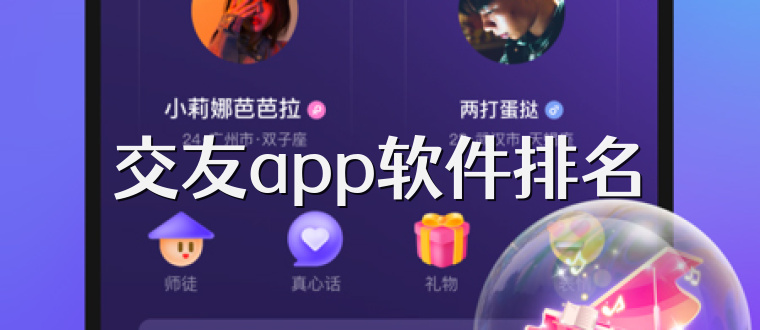 交友app软件排名