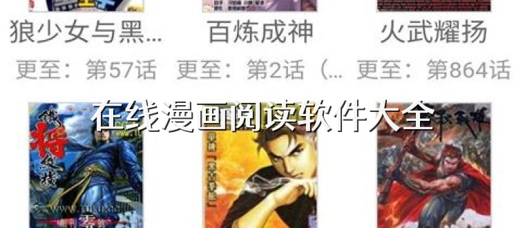 在线漫画阅读软件大全