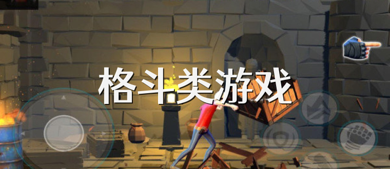 格斗类游戏