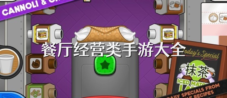 餐厅经营类手游大全