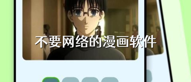 不要网络的漫画软件
