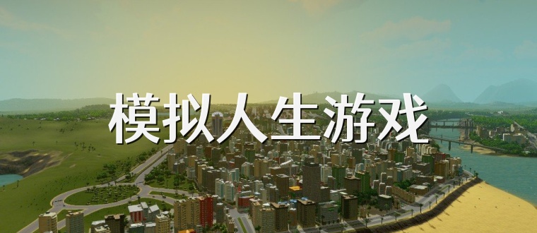 模拟人生游戏