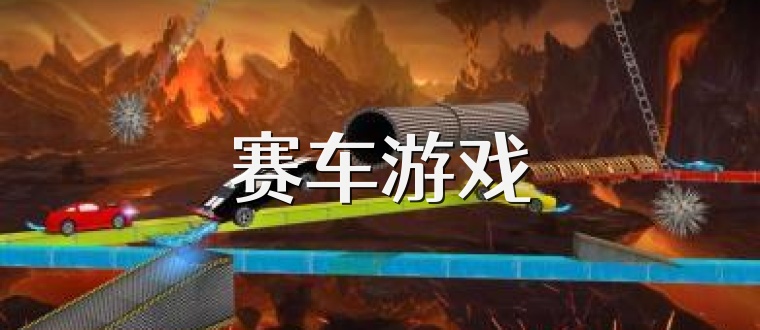赛车游戏