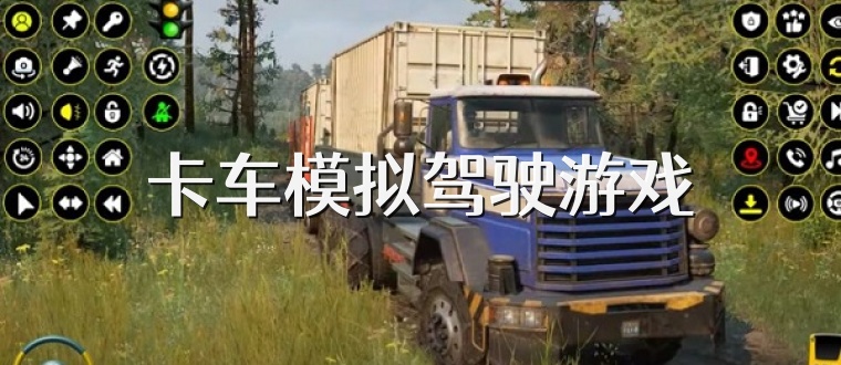 卡车模拟驾驶游戏