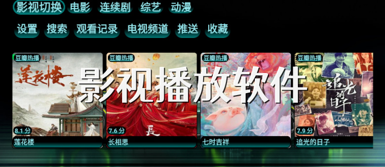 影视播放软件