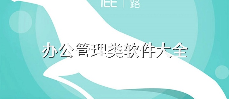 办公管理类软件大全