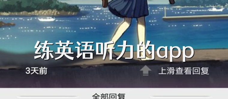 练英语听力的app