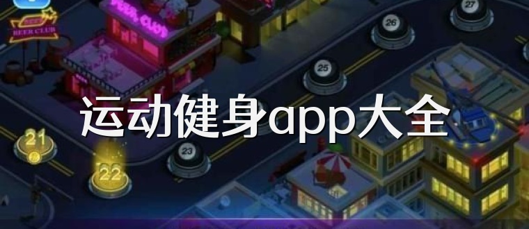运动健身app大全