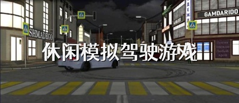 休闲模拟驾驶游戏