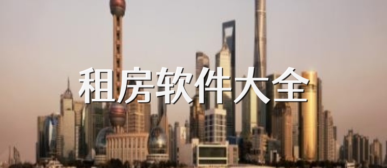租房软件大全