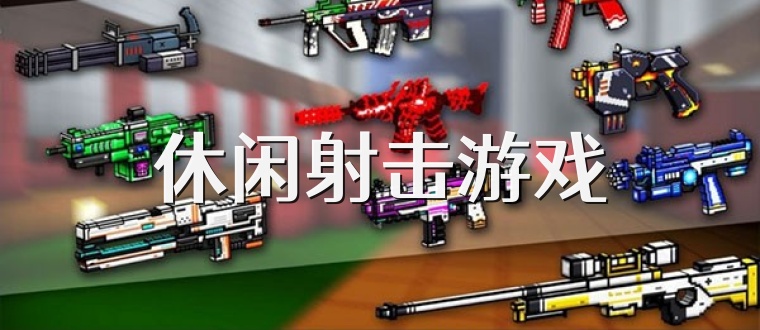 休闲射击游戏