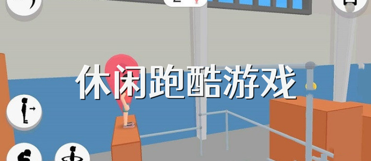 休闲跑酷游戏
