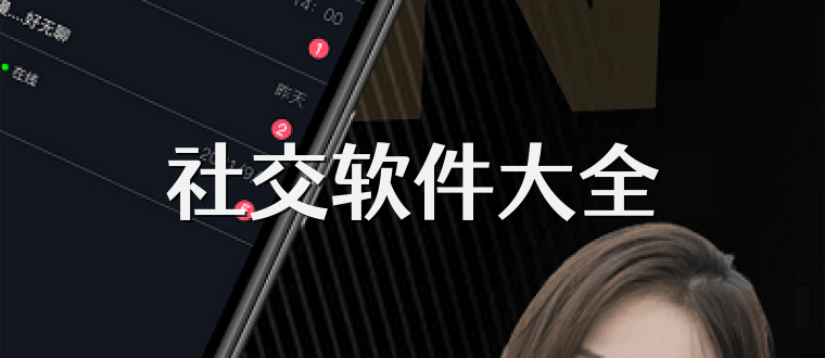 社交软件大全