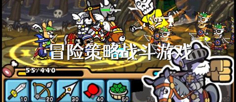  冒险策略战斗游戏