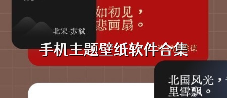 手机主题壁纸软件合集