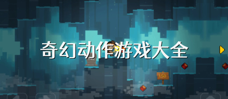 奇幻动作游戏大全